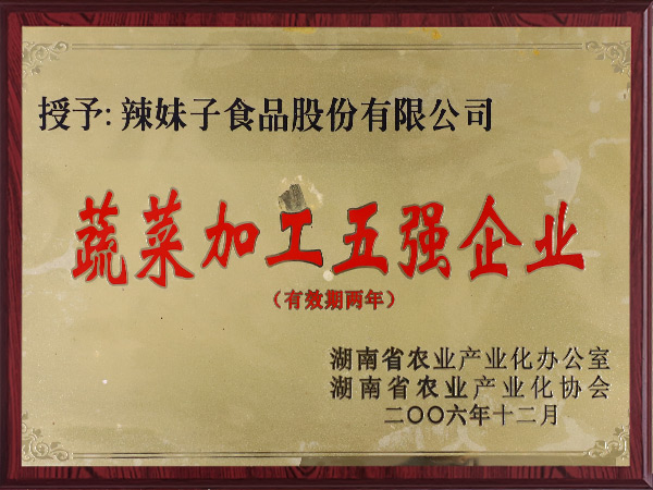蔬菜加工五強(qiáng)企業(yè)(2006-2008) 蔬菜加工五強(qiáng)企業(yè)(2006-2008)