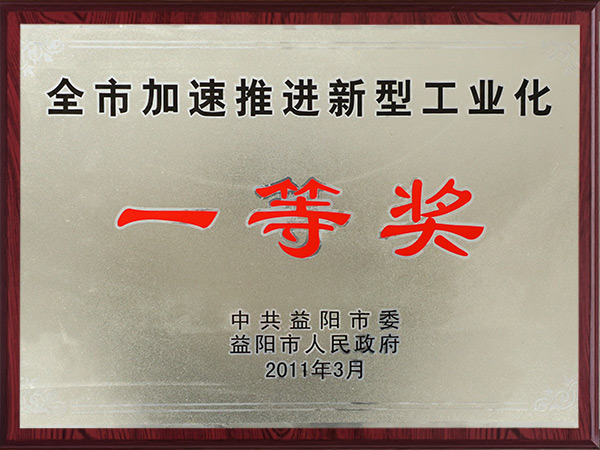 全市加速推進(jìn)新型工業(yè)化一等獎(jiǎng)2011年 全市加速推進(jìn)新型工業(yè)化一等獎(jiǎng)2011年
