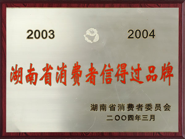 湖南省消費(fèi)者信得過(guò)品牌(2003-2004) 湖南省消費(fèi)者信得過(guò)品牌(2003-2004)